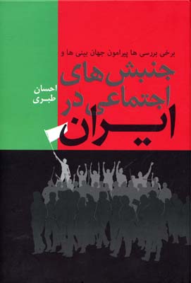 ‏‫برخی بررسی‌ها پیرامون جهان‌بینی‌ها و جنبش‌های اجتماعی در ایران